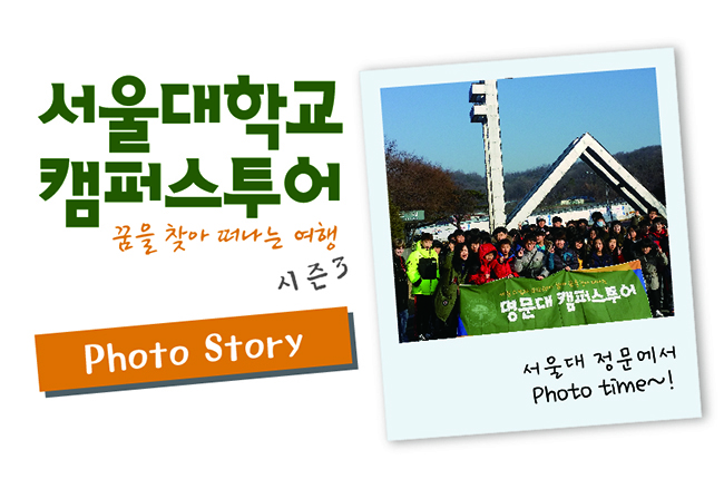 꿈을 찾아 떠나는 여행 시즌3 - 명문대 투어 "서울대학교 관악캠퍼스" 